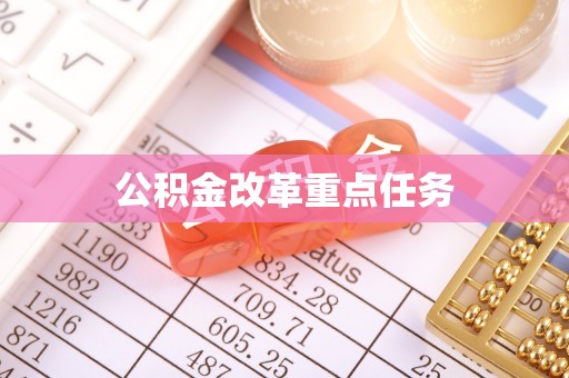 后里公积金改革重点任务