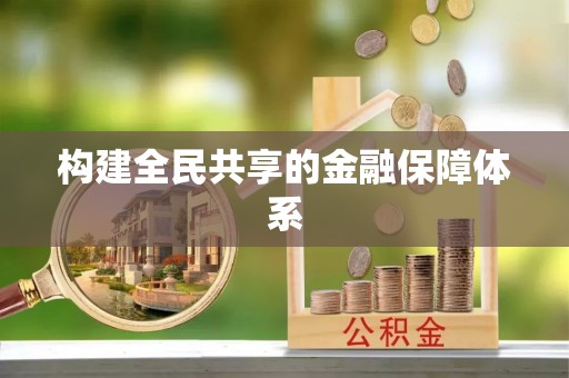后里构建全民共享的金融保障体系