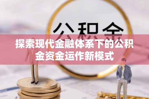 后里探索现代金融体系下的公积金资金运作新模式