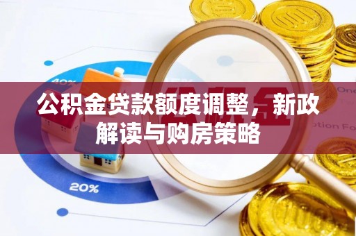 后里公积金贷款额度调整，新政解读与购房策略