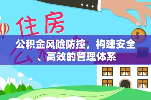 后里公积金风险防控，构建安全、高效的管理体系