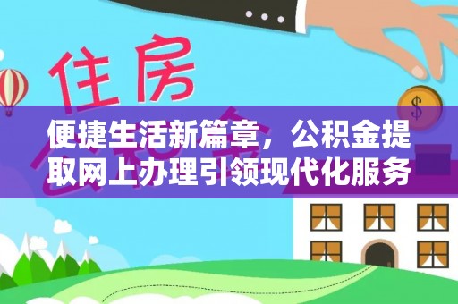 后里便捷生活新篇章，公积金提取网上办理引领现代化服务