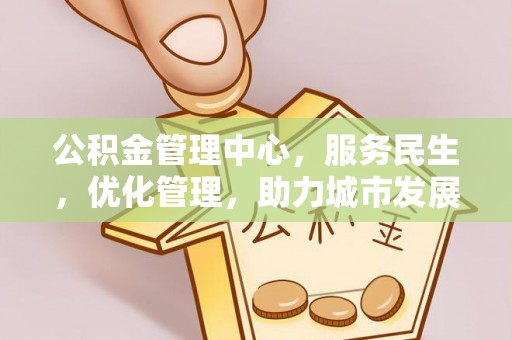 后里公积金管理中心，服务民生，优化管理，助力城市发展