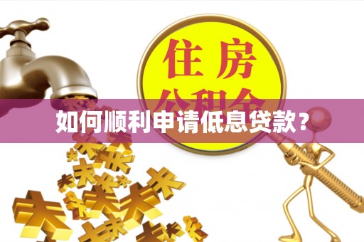 后里如何顺利申请低息贷款？