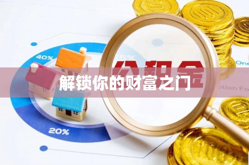 后里解锁你的财富之门