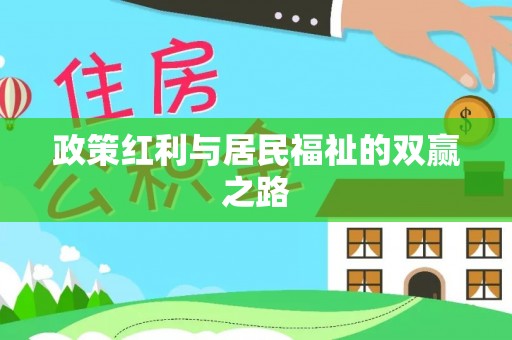 后里政策红利与居民福祉的双赢之路