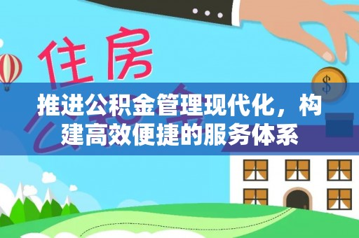 后里推进公积金管理现代化，构建高效便捷的服务体系