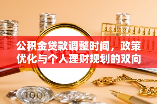 后里公积金贷款调整时间，政策优化与个人理财规划的双向考量