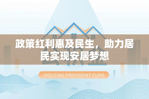 后里政策红利惠及民生，助力居民实现安居梦想