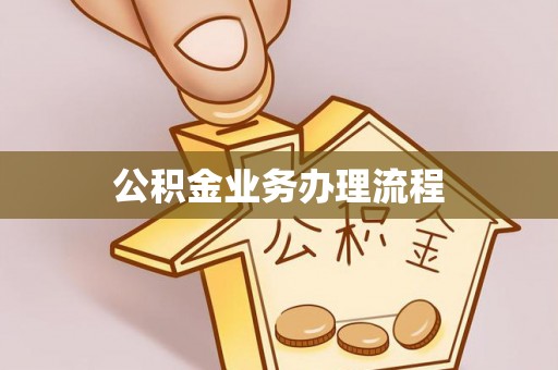 后里公积金业务办理流程
