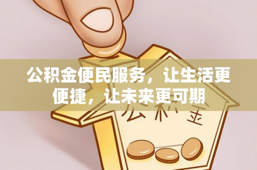 后里公积金便民服务，让生活更便捷，让未来更可期