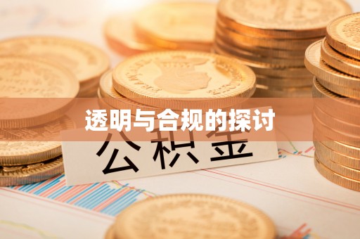 后里透明与合规的探讨