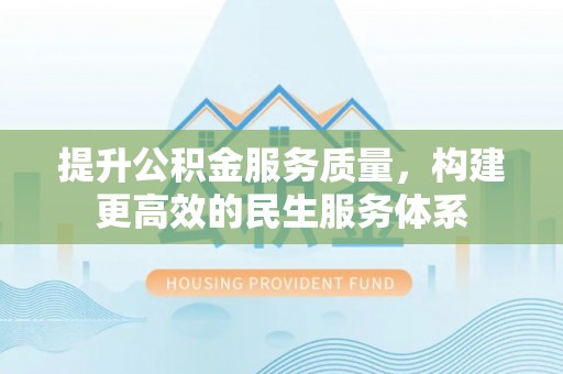 后里提升公积金服务质量，构建更高效的民生服务体系