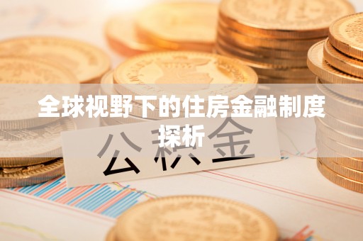 后里全球视野下的住房金融制度探析