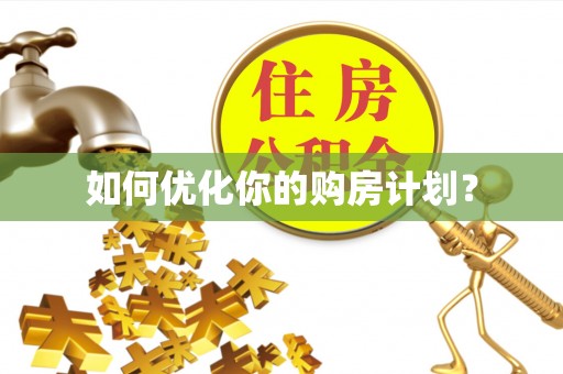 后里如何优化你的购房计划？
