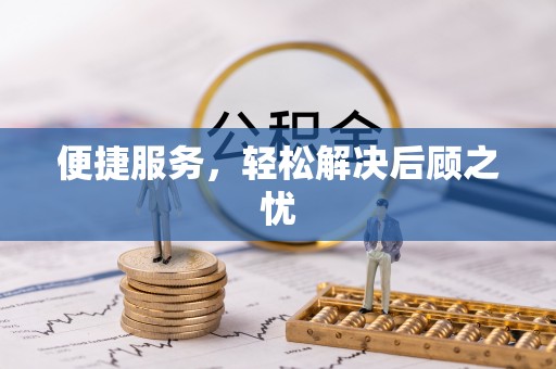 后里便捷服务，轻松解决后顾之忧