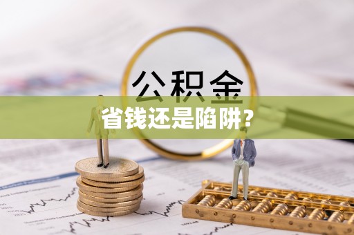 后里省钱还是陷阱？