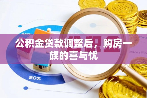 后里公积金贷款调整后，购房一族的喜与忧