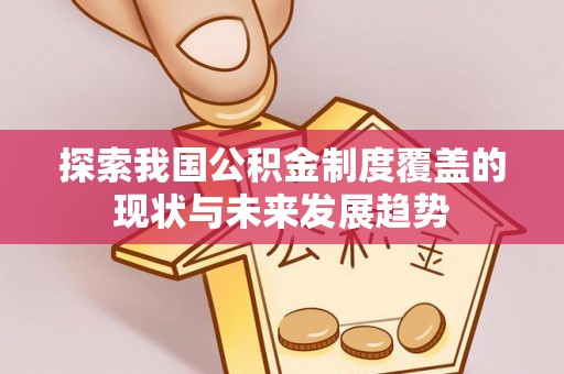 后里探索我国公积金制度覆盖的现状与未来发展趋势