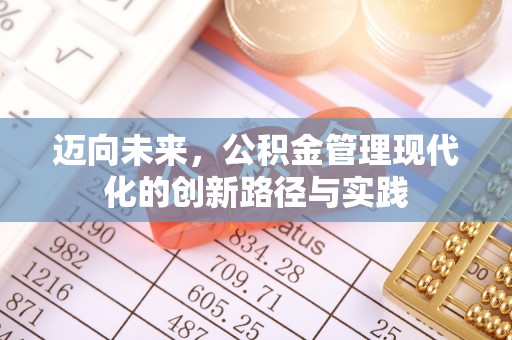 后里迈向未来，公积金管理现代化的创新路径与实践