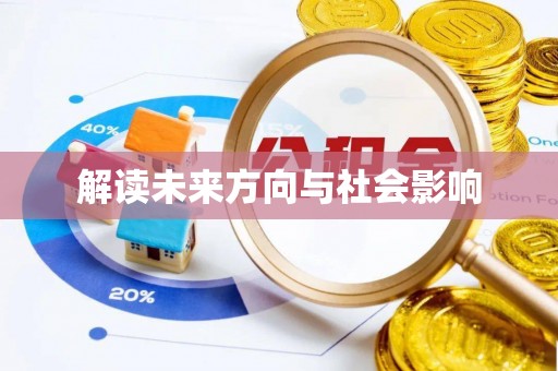 后里解读未来方向与社会影响