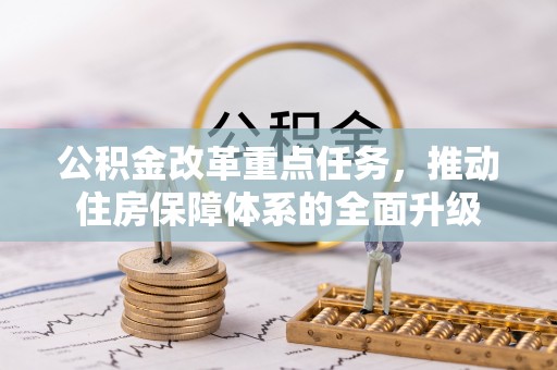 后里公积金改革重点任务，推动住房保障体系的全面升级