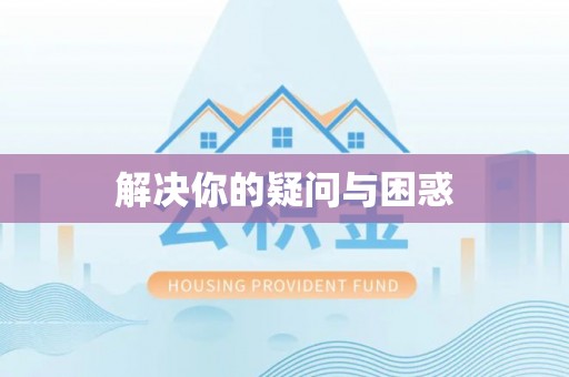 后里解决你的疑问与困惑