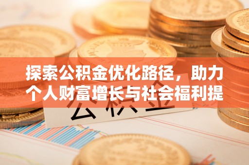 后里探索公积金优化路径，助力个人财富增长与社会福利提升