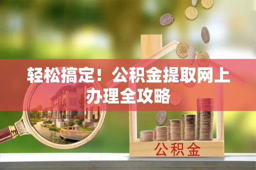 后里轻松搞定！公积金提取网上办理全攻略