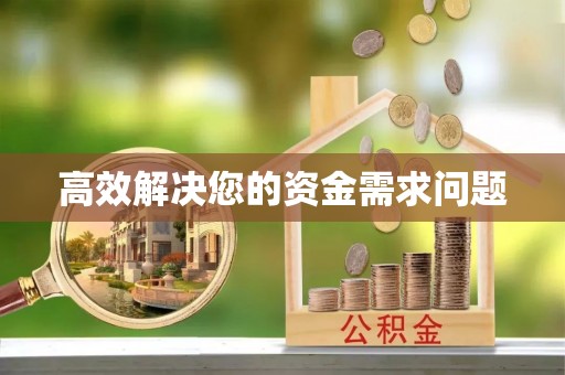 后里高效解决您的资金需求问题