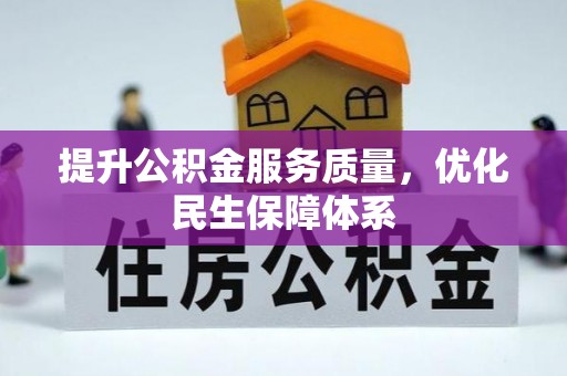 后里提升公积金服务质量，优化民生保障体系
