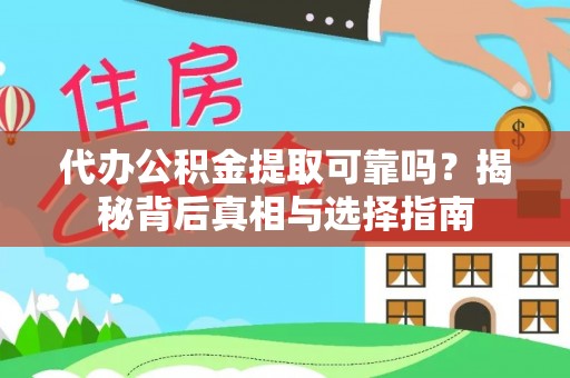 后里代办公积金提取可靠吗？揭秘背后真相与选择指南
