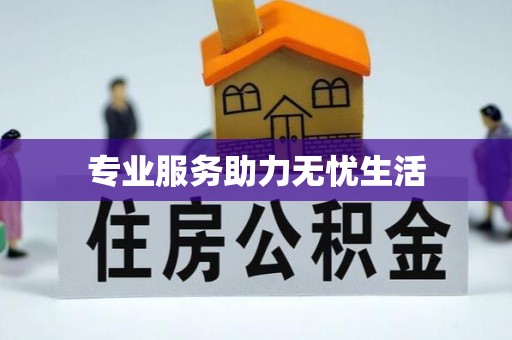 后里专业服务助力无忧生活