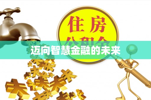 后里迈向智慧金融的未来