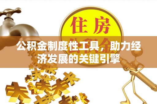 后里公积金制度性工具，助力经济发展的关键引擎