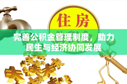 后里完善公积金管理制度，助力民生与经济协同发展