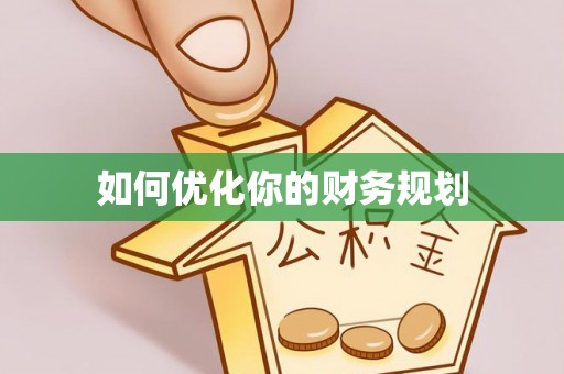 后里如何优化你的财务规划