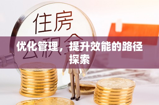 后里优化管理，提升效能的路径探索