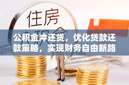 后里公积金冲还贷，优化贷款还款策略，实现财务自由新路径