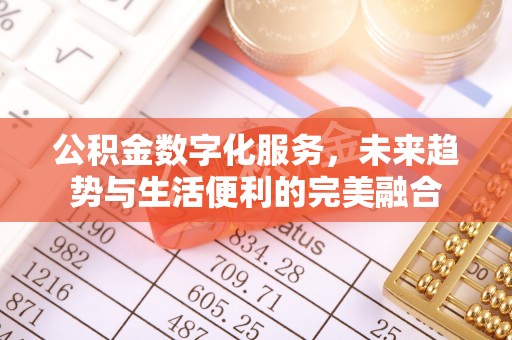后里公积金数字化服务，未来趋势与生活便利的完美融合