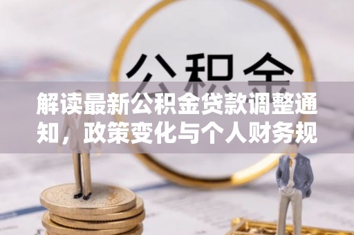 后里解读最新公积金贷款调整通知，政策变化与个人财务规划