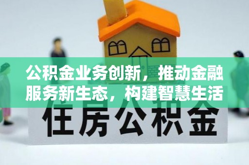 后里公积金业务创新，推动金融服务新生态，构建智慧生活新未来