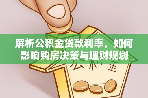 后里解析公积金贷款利率，如何影响购房决策与理财规划