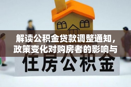 后里解读公积金贷款调整通知，政策变化对购房者的影响与机遇