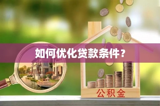 后里如何优化贷款条件？