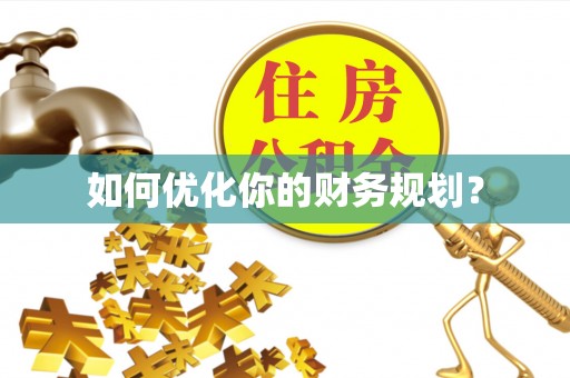 后里如何优化你的财务规划？