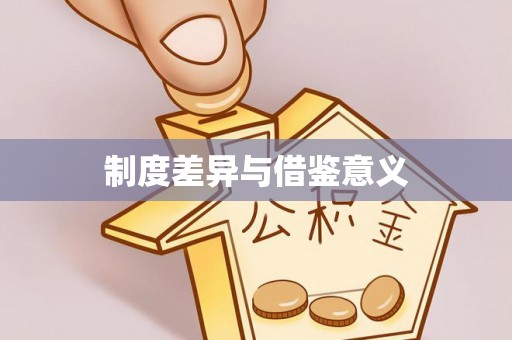 后里制度差异与借鉴意义