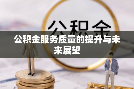 后里公积金服务质量的提升与未来展望