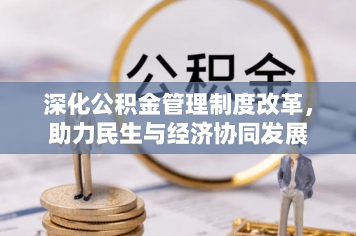 后里深化公积金管理制度改革，助力民生与经济协同发展