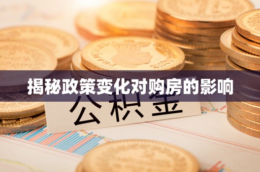 后里揭秘政策变化对购房的影响